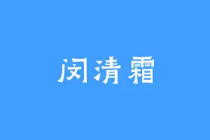 闵清霜