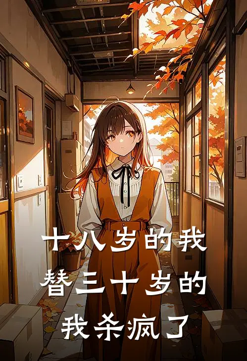 裴予迟阿迟《十八岁的我，替三十岁的我杀疯了》完整版在线阅读_裴予迟阿迟完整版在线阅读