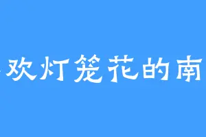 喜欢灯笼花的南雪