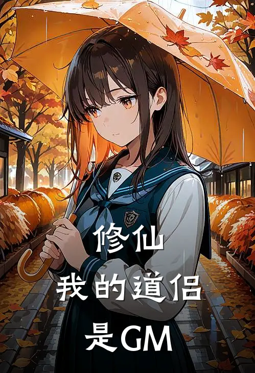 修仙：我的道侣是GM