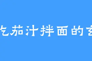 爱吃茄汁拌面的玄翊