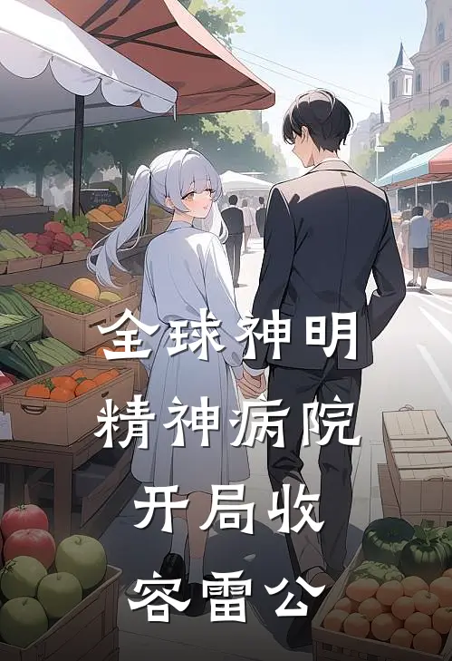 全球神明精神病院，开局收容雷公