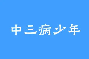 中三病少年