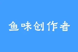 鱼味创作者