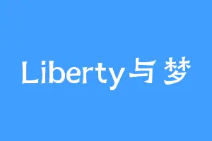 Liberty与梦