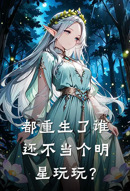 都重生了谁还不当个明星玩玩？