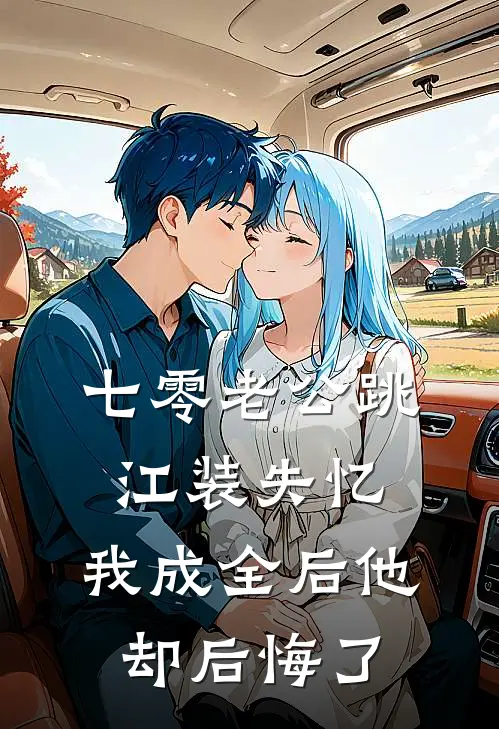 七零老公跳江装失忆，我成全后他却后悔了