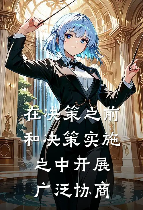 在决策之前和决策实施之中开展广泛协商