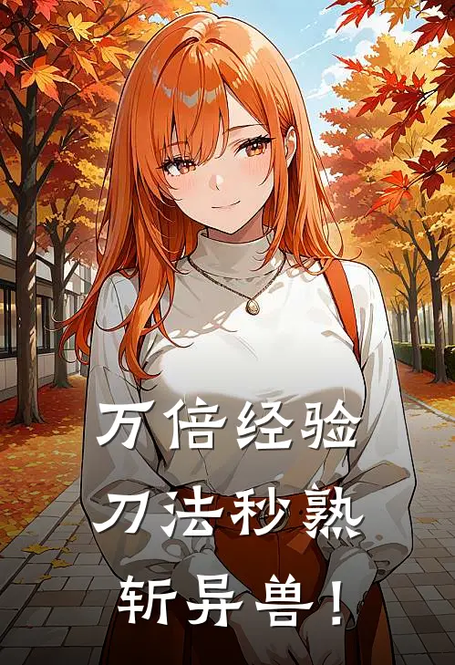 万倍经验，刀法秒熟斩异兽！