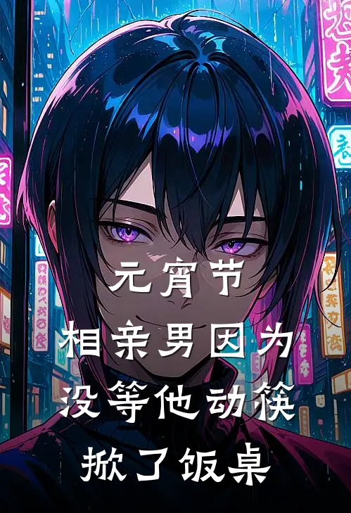 元宵节，相亲男因为没等他动筷掀了饭桌