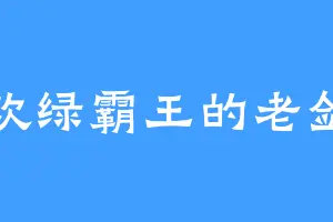 喜欢绿霸王的老剑神