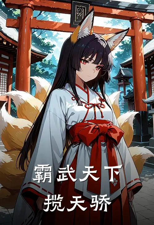 霸武天下揽天骄林夜林清源全本免费小说_热门网络小说推荐霸武天下揽天骄林夜林清源