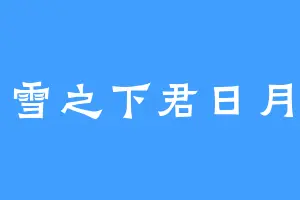 雪之下君日月