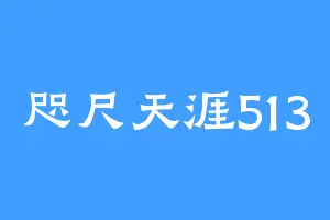 咫尺天涯513