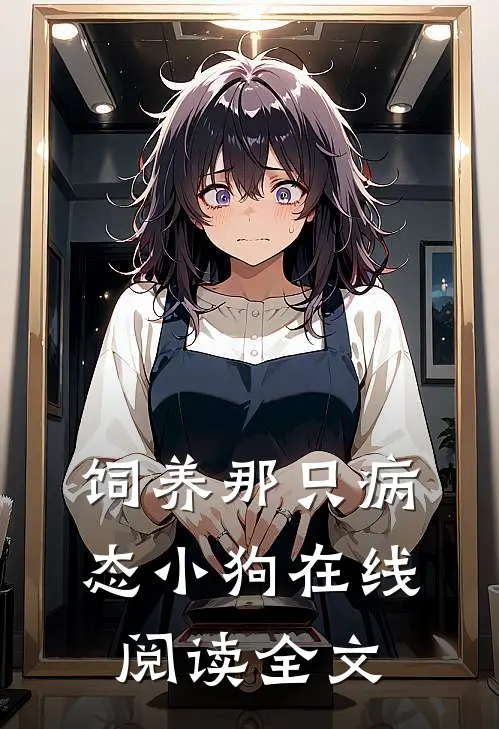 饲养那只病态小狗在线阅读全文