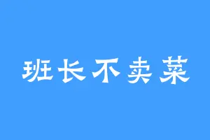 班长不卖菜