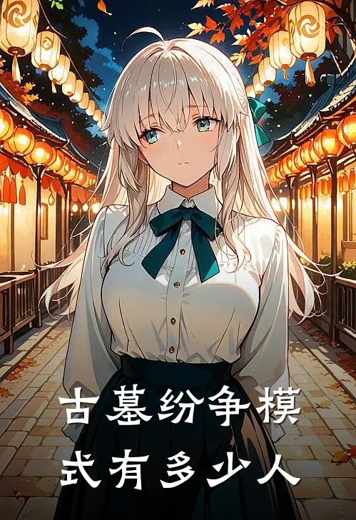 古墓纷争模式有多少人