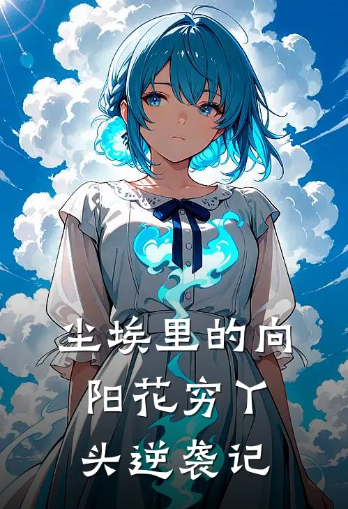 尘埃里的向阳花【穷丫头逆袭记】(陈雪林晚)完结版免费阅读_尘埃里的向阳花【穷丫头逆袭记】全文免费阅读