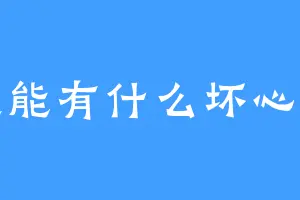 獾獾能有什么坏心眼呢