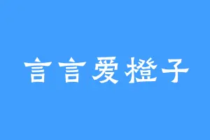 言言爱橙子