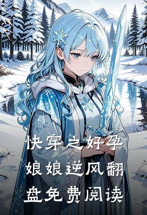 快穿之好孕娘娘逆风翻盘免费阅读