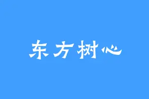 东方树心