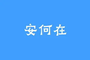 安何在