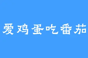 爱鸡蛋吃番茄