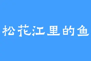 松花江里的鱼