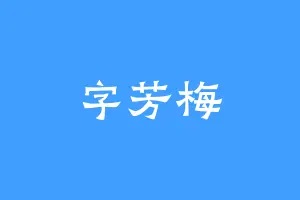 字芳梅