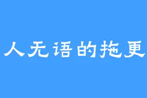 令人无语的拖更人