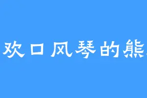 喜欢口风琴的熊胜