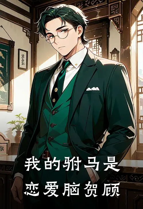 我的驸马是恋爱脑贺顾