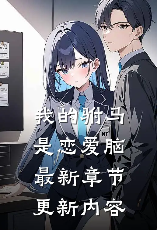 我的驸马是恋爱脑最新章节更新内容