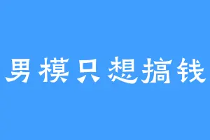 男模只想搞钱