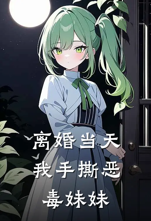 离婚当天，我手撕恶毒妹妹(苏念顾景琛)免费小说_完整版免费阅读离婚当天，我手撕恶毒妹妹苏念顾景琛