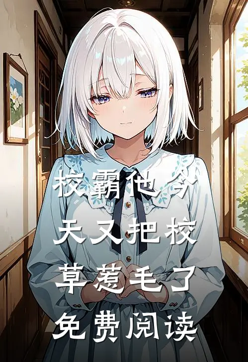 校霸他今天又把校草惹毛了免费阅读