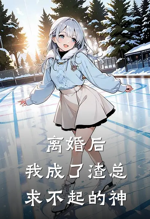 叶琳琳顾北澈(离婚后，我成了渣总求不起的神)全本免费在线阅读_(离婚后，我成了渣总求不起的神)完结版免费在线阅读