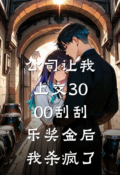 公司让我上交3000刮刮乐奖金后，我杀疯了