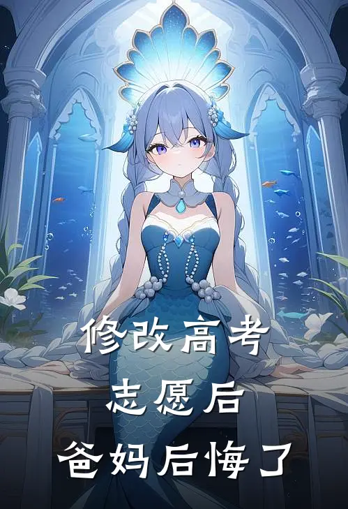 修改高考志愿后，爸妈后悔了