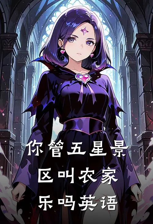 你管五星景区叫农家乐吗英语