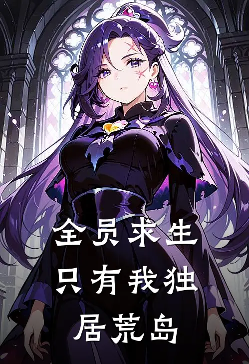 全员求生，只有我独居荒岛林安林安小说推荐完结_全集免费小说全员求生，只有我独居荒岛(林安林安)
