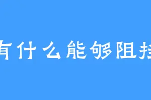没有什么能够阻挡我