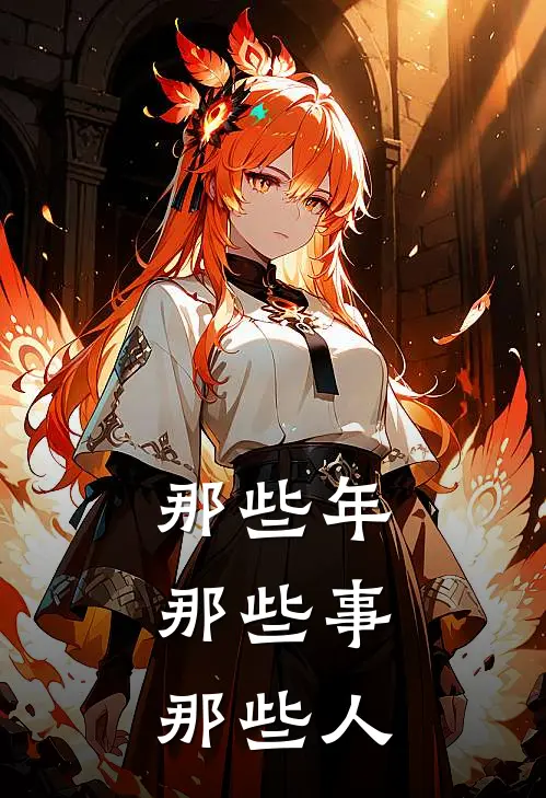 《那些年，那些事，那些人，》琪雅科斯特已完结小说_那些年，那些事，那些人，(琪雅科斯特)经典小说