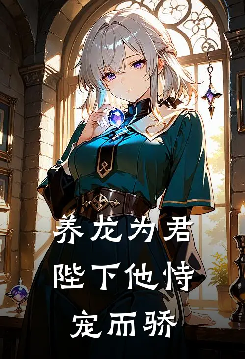 养龙为君：陛下他恃宠而骄(沈知微萧惊尘)好看的小说推荐完结_完本小说养龙为君：陛下他恃宠而骄沈知微萧惊尘