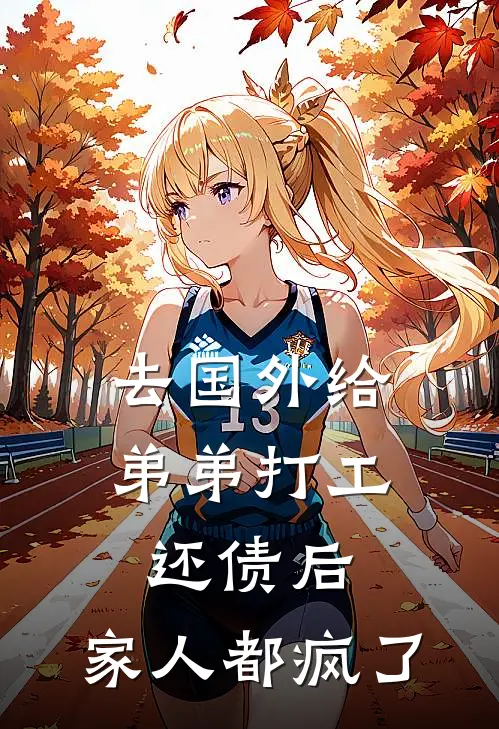 去国外给弟弟打工还债后，家人都疯了顾冷孟小婧热门的小说_免费小说去国外给弟弟打工还债后，家人都疯了(顾冷孟小婧)
