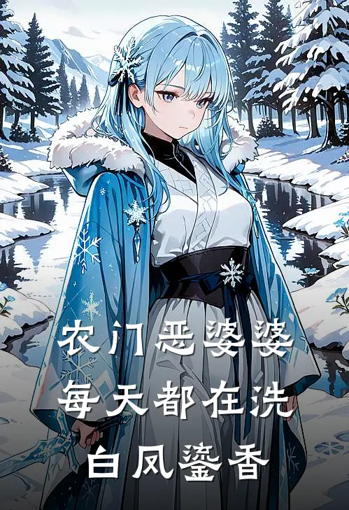 农门恶婆婆每天都在洗白 凤鎏香