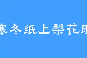 寒冬纸上梨花雨