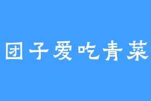 团子爱吃青菜
