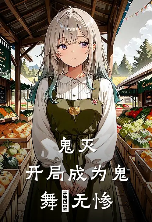 鬼灭：开局成为鬼舞辻无惨(竹林继国)免费完结小说_小说完整版免费阅读鬼灭：开局成为鬼舞辻无惨(竹林继国)